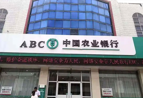 中國農業銀行德州分行